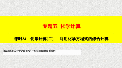 专题5-课时34-化学计算(二)2018新课标中考宝典·化学·广东专用版(最新更改后)