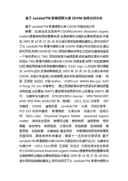 基于LandsatTM影像提取太湖CDOM浓度空间分布