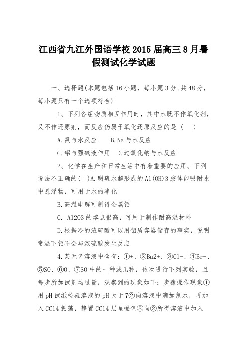 江西省九江外国语学校2015届高三8月暑假测试化学试题