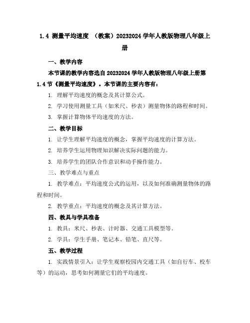 1.4测量平均速度(教案)2023-2024学年人教版物理八年级上册