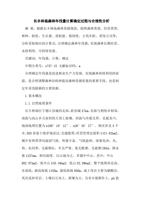 长丰林场森林年伐量计算确定过程与合理性分析