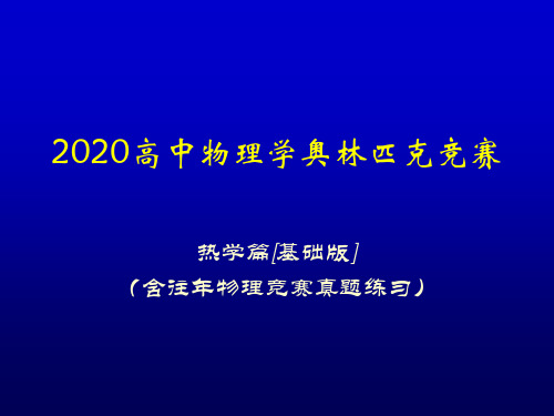 2020高中物理竞赛(热学篇)气体动理论基础(含真题练习题)平衡态 温度(共10张PPT)