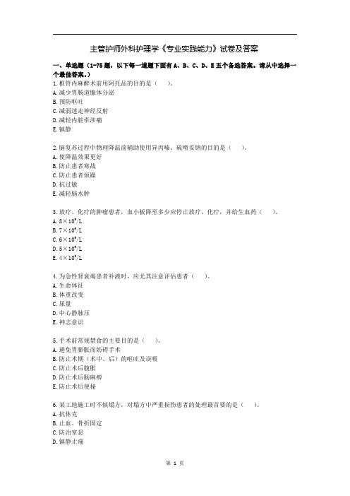 主管护师外科护理学《专业实践能力》试卷及答案