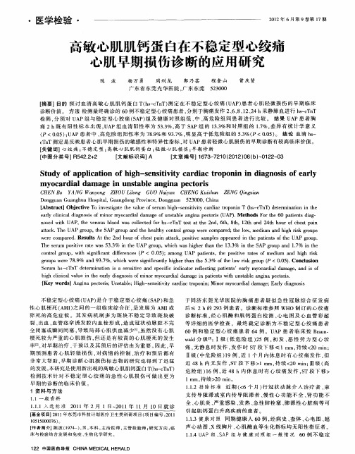 高敏心肌肌钙蛋白在不稳定型心绞痛心肌早期损伤诊断的应用研究