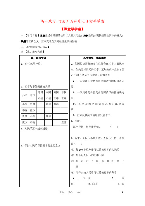 高一政治 信用工具和外汇课堂导学案