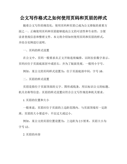 公文写作格式之如何使用页码和页眉的样式