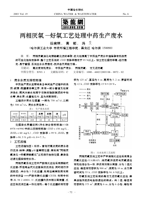 两相厌氧—好氧工艺处理中药生产废水