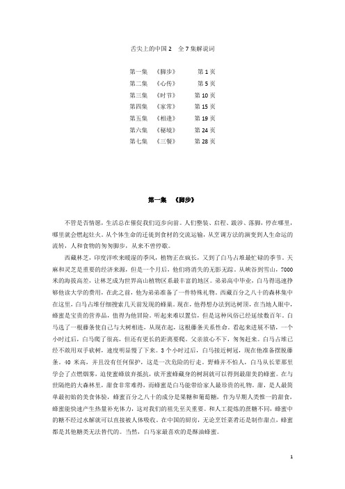 舌尖上的中国2(全7集解说词)