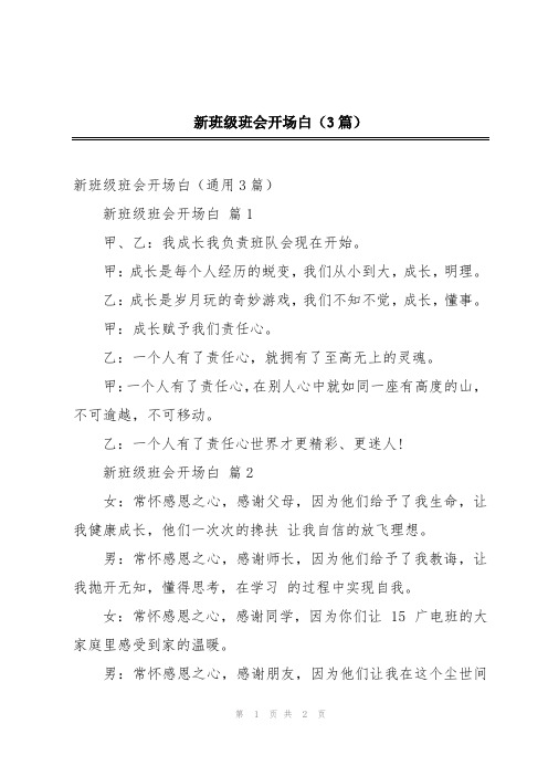 新班级班会开场白(3篇)