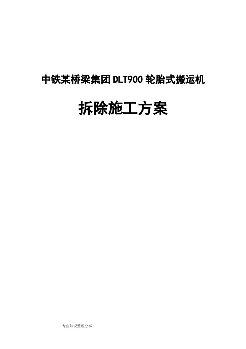 中铁某桥梁集团DLT900轮胎式搬运机拆除方案的说明