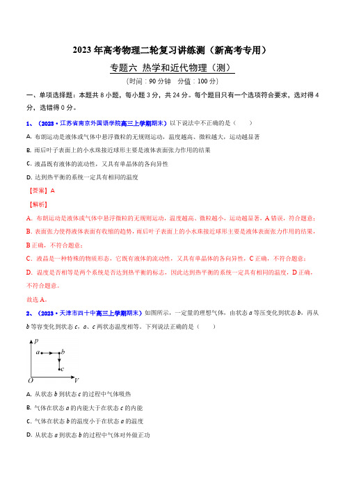 专题六 热学和近代物理(测)-2023年高考物理二轮复习讲练测(新高考专用)(解析版)