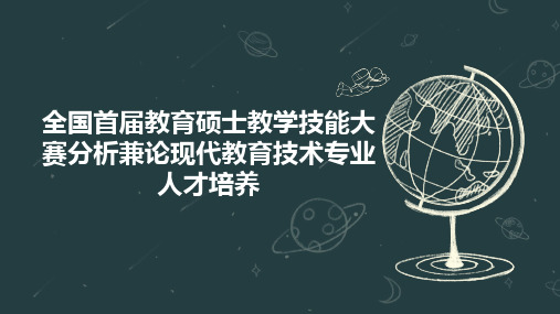 全国首届教育硕士教学技能大赛分析兼论现代教育技术专业人才培养