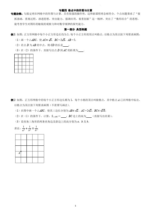 专题4 格点中的作图与计算(学生版)