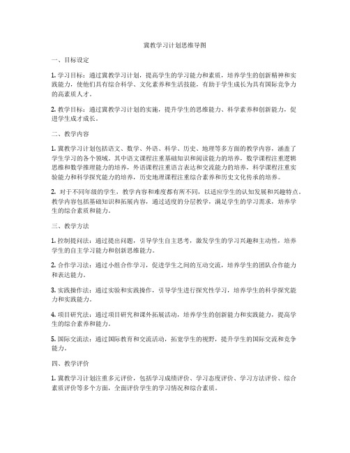 冀教学习计划思维导图