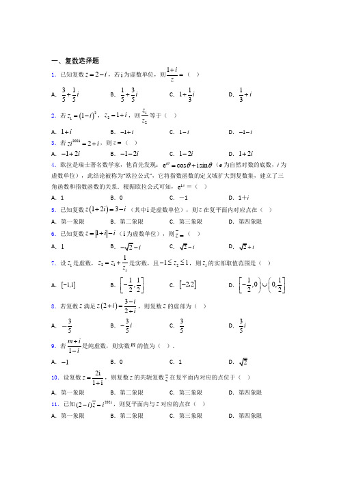 江苏省南京市金陵中学高二数学复数练习试题 百度文库