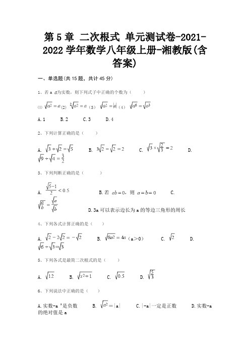 第5章 二次根式 单元测试卷-2021-2022学年数学八年级上册-湘教版(含答案)