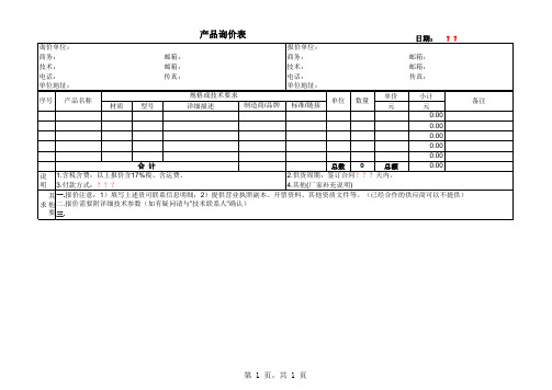 询价表(通用模板)