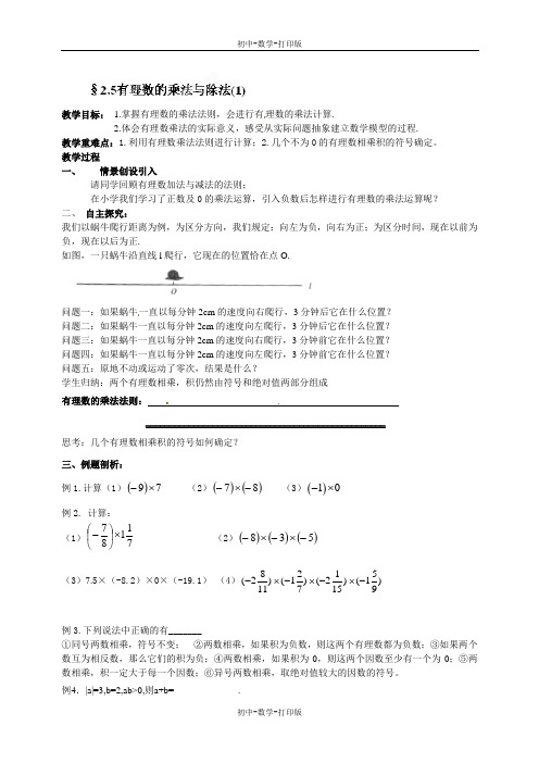 苏科版-数学-七年级上册-七年级数学(苏科版)上册教案：有理数的乘除教案