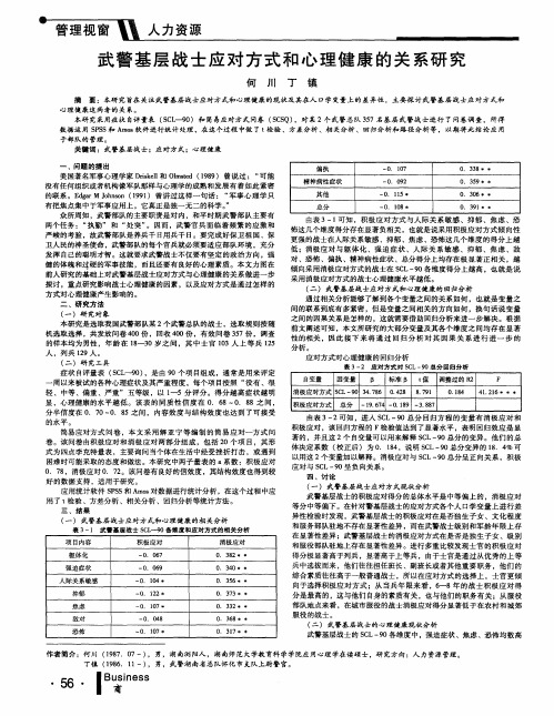 武警基层战士应对方式和心理健康的关系研究