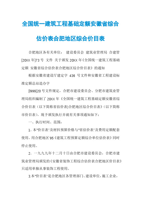 全国统一建筑工程基础定额安徽省综合估价表合肥地区综合价目表