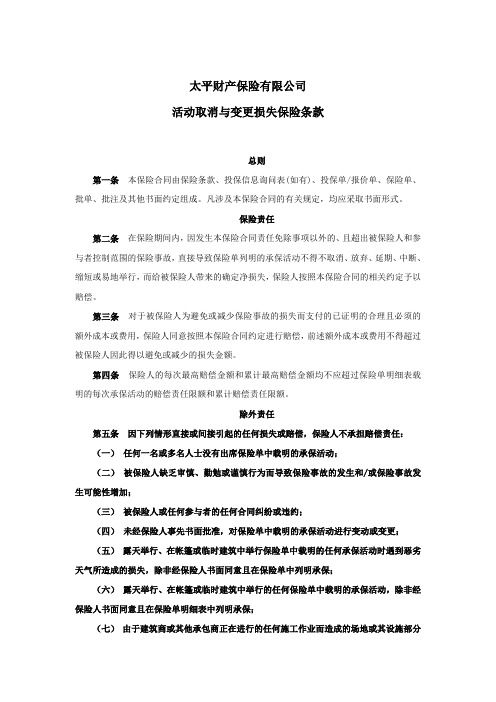 太平财产保险有限公司活动取消与变更损失保险条款