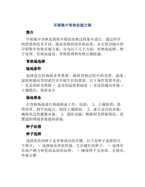 早稻集中育秧实施方案