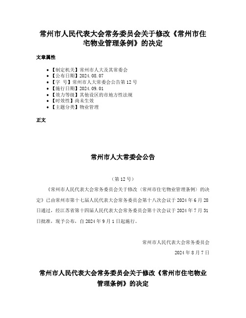 常州市人民代表大会常务委员会关于修改《常州市住宅物业管理条例》的决定