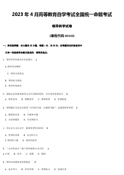 2023年全国4月自考领导科学00320试卷及答案解释