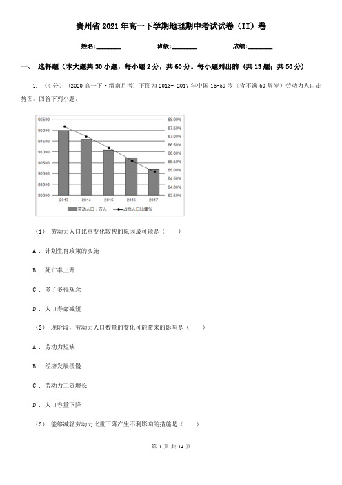 贵州省2021年高一下学期地理期中考试试卷(II)卷