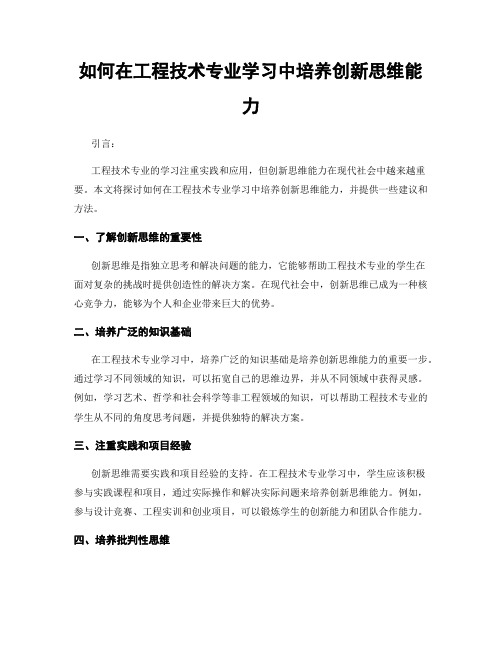 如何在工程技术专业学习中培养创新思维能力