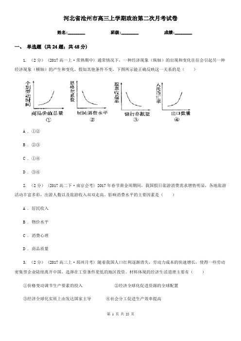 河北省沧州市高三上学期政治第二次月考试卷