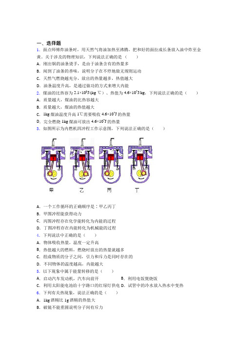 (好题)初中物理九年级全册第十四章《内能的利用》测试题(含答案解析)(4)