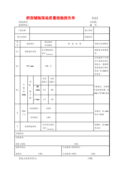 市政工程桥面铺装现场质量检验报告单(示范文本)