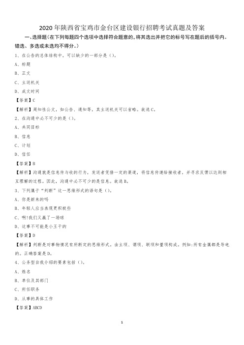 2020年陕西省宝鸡市金台区建设银行招聘考试试题及答案