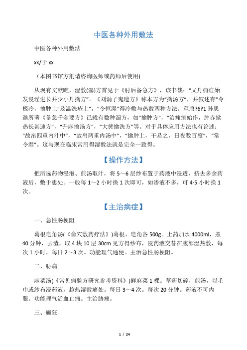 中医各种外用敷法