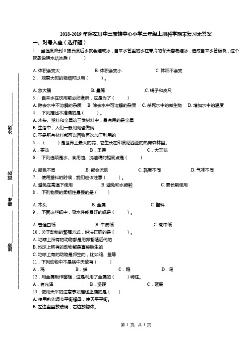 2018-2019年喀左县中三家镇中心小学三年级上册科学期末复习无答案