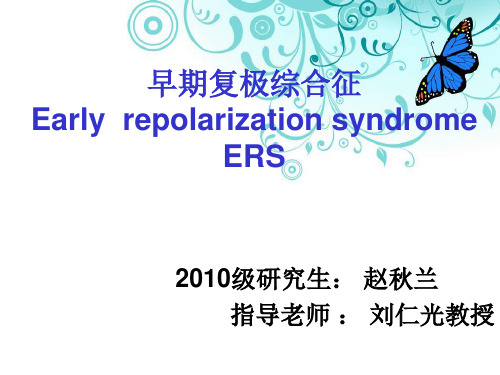 早期复极综合征