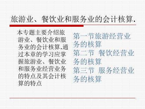 旅游业、餐饮业和服务业的会计核算