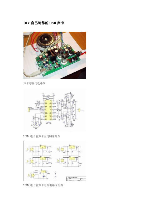 DIY自己制作的USB声卡