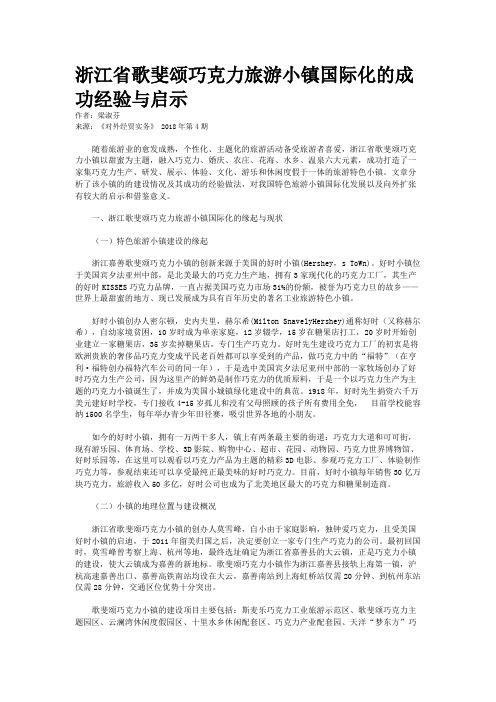 浙江省歌斐颂巧克力旅游小镇国际化的成功经验与启示