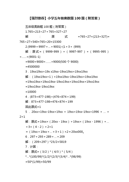 【强烈推荐】小学五年级奥数题100题（附答案）