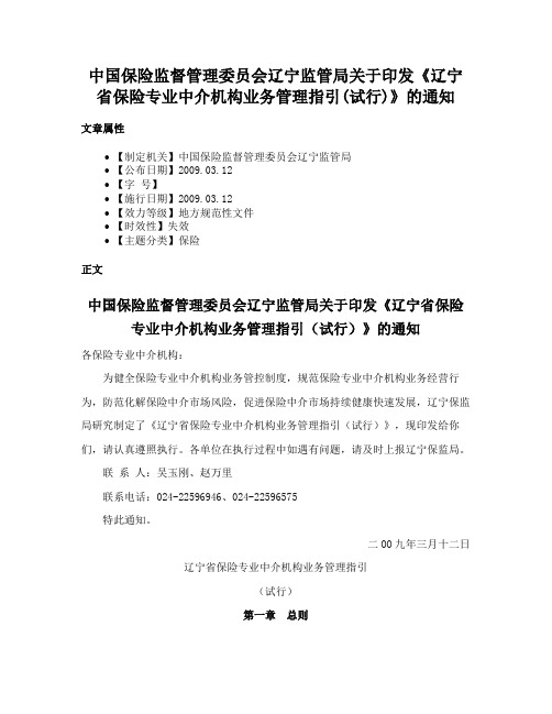 中国保险监督管理委员会辽宁监管局关于印发《辽宁省保险专业中介机构业务管理指引(试行)》的通知