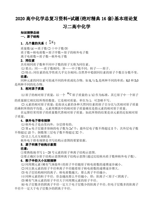 2020高中化学总复习资料+试题{绝对精典16套}基本理论复习二高中化学