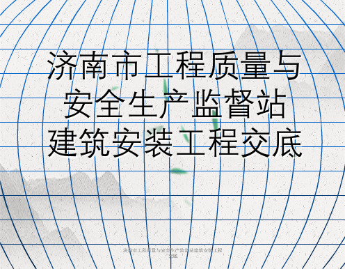 济南市工程质量与安全生产监督站建筑安装工程交底