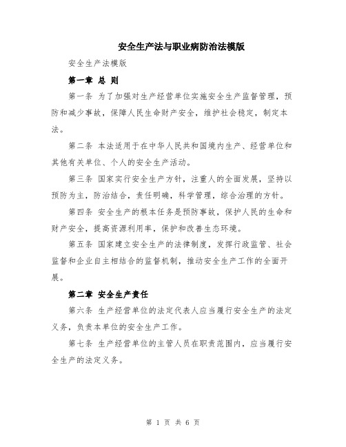 安全生产法与职业病防治法模版