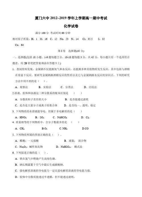 福建省厦门六中2019学年高一上学期期中化学试卷