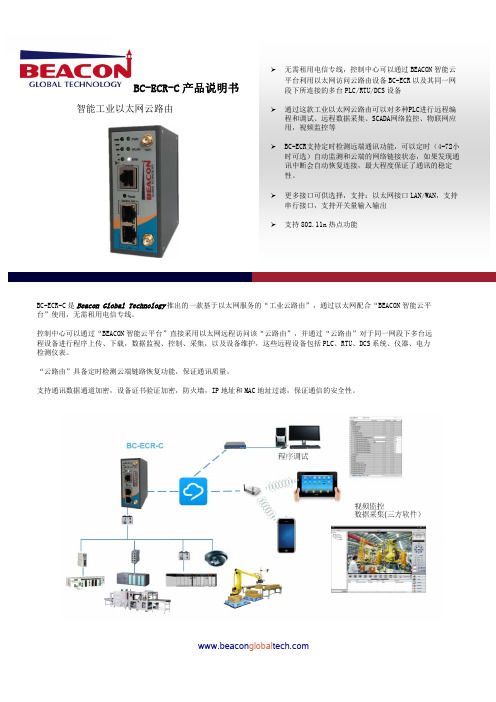 BC-ECR-C 智能工业以太网云路由产品说明书