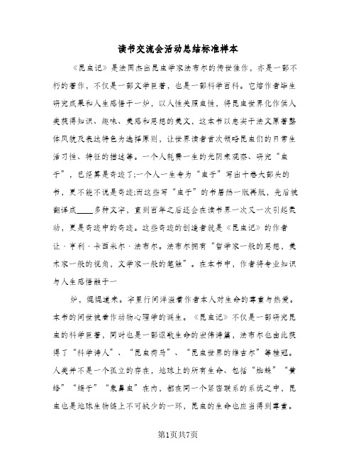 读书交流会活动总结标准样本（4篇）