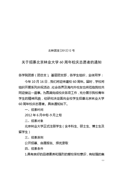 关于招募北京林业大学60周年校庆志愿者的通知(正式发文)