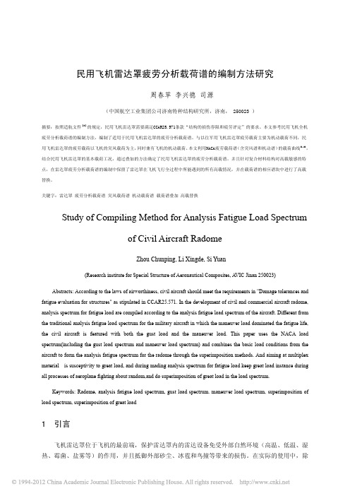 民用飞机雷达罩疲劳分析载荷谱的编制方法研究